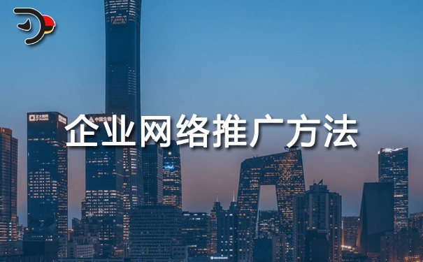 企業(yè)網(wǎng)絡(luò)推廣方法是什么?
