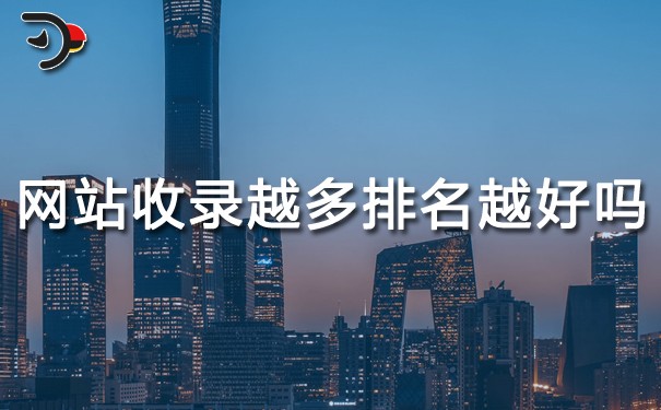 網(wǎng)站SEO優(yōu)化：網(wǎng)站收錄越多排名越好嗎？