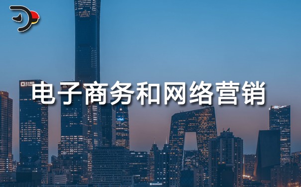 電子商務和網(wǎng)絡營銷哪個好?