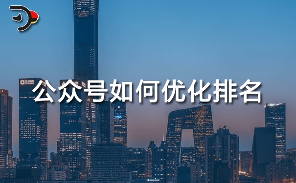 公眾號(hào)如何優(yōu)化排名?
