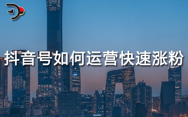 抖音號(hào)如何運(yùn)營(yíng)才能快速漲粉?