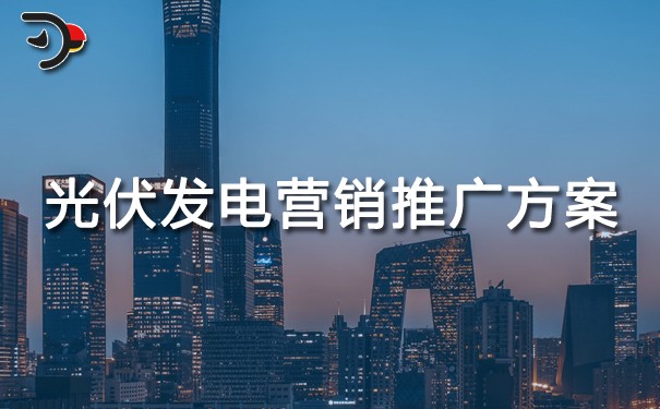 光伏發(fā)電營(yíng)銷推廣方案