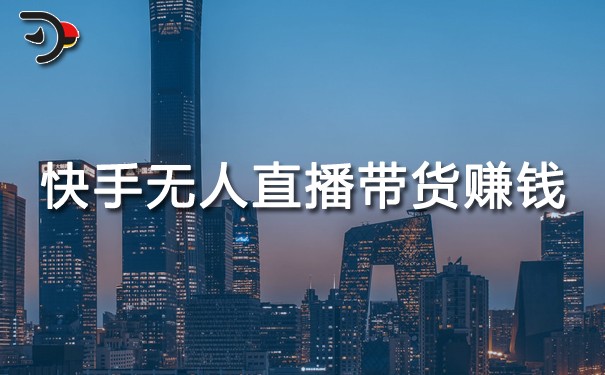chat快手無(wú)人直播帶貨賺錢(qián)是真的嗎.jpg