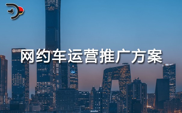 chat網(wǎng)約車運(yùn)營(yíng)推廣方案.jpg