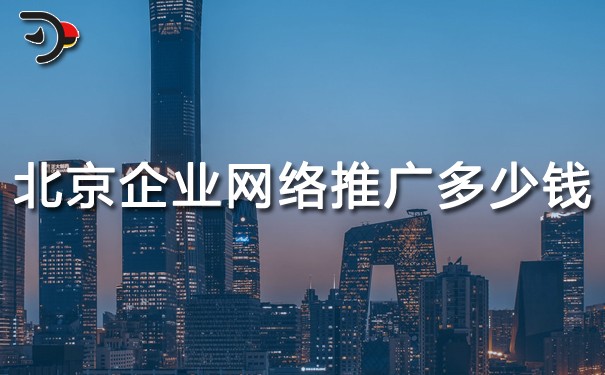 chat北京企業(yè)網(wǎng)絡(luò)推廣多少錢.jpg