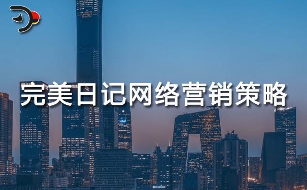 chat完美日記網(wǎng)絡(luò)營銷策略.jpg