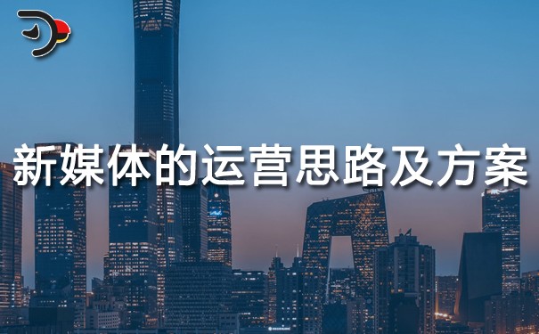 chat新媒體的運(yùn)營(yíng)思路及方案.jpg