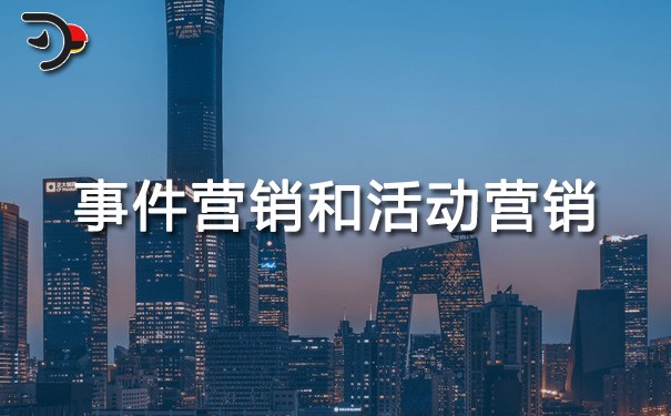chat事件營銷和活動(dòng)營銷的區(qū)別.jpg