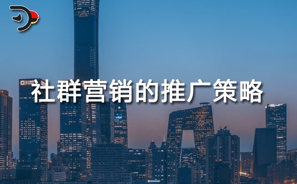 chat社群營(yíng)銷的推廣策略有哪些.jpg