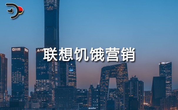 chat聯(lián)想饑餓營(yíng)銷(xiāo).jpg