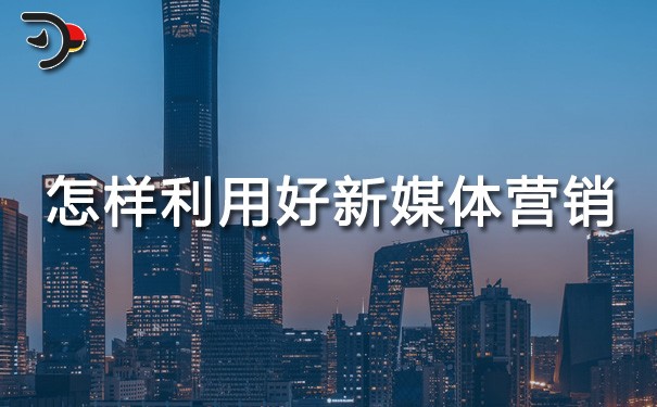 chat怎樣利用好新媒體營(yíng)銷.jpg