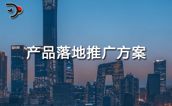 chat產(chǎn)品落地推廣方案.jpg