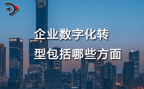chat企業(yè)數(shù)字化轉(zhuǎn)型包括哪些方面.jpg