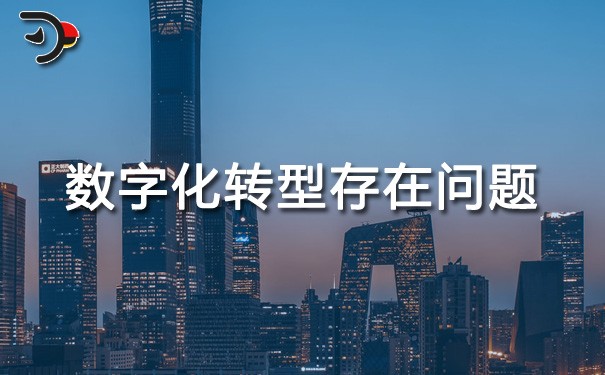 chat數(shù)字化轉(zhuǎn)型存在問題.jpg