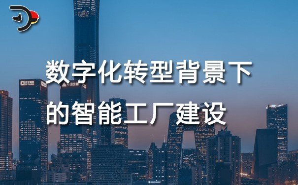 chat數(shù)字化轉型背景下的智能工廠建設.jpg