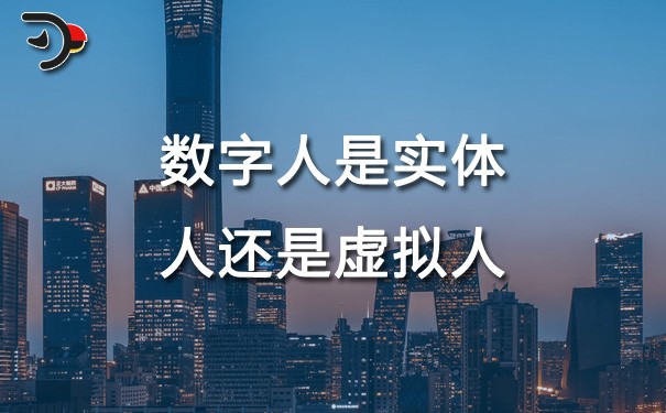 chat數(shù)字人是實(shí)體人還是虛擬人.jpg