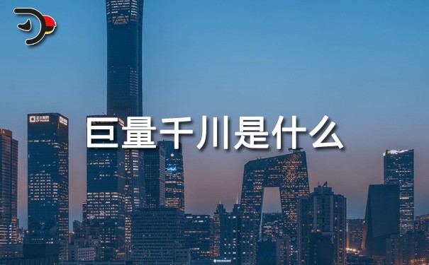 chat巨量千川是什么.jpg