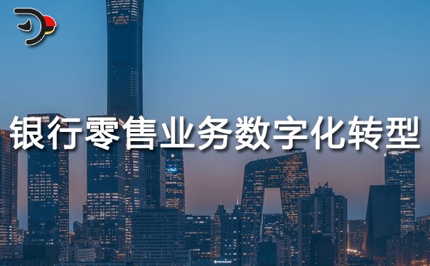 chat銀行零售業(yè)務的數(shù)字化轉型.jpg