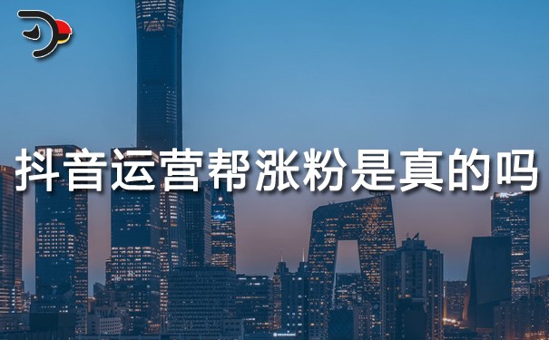 chat抖音運(yùn)營幫漲粉是真的嗎.jpg