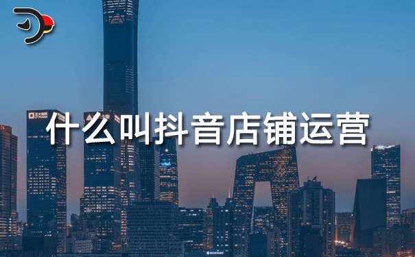 chat什么叫抖音店鋪運營.jpg