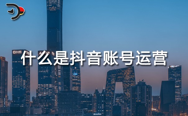 chat什么是抖音賬號(hào)運(yùn)營.jpg