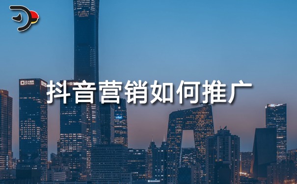 chat抖音營(yíng)銷如何推廣.jpg