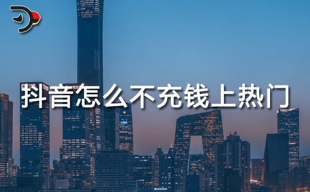 chat抖音怎么不充錢(qián)上熱門(mén).jpg