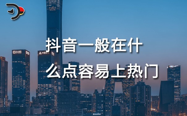 chat抖音一般在什么點容易上熱門.jpg