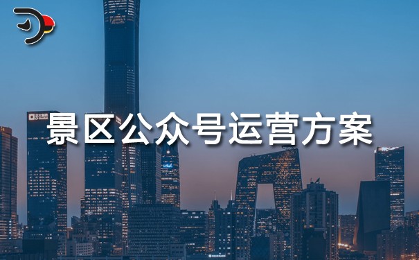 chat景區(qū)公眾號(hào)運(yùn)營(yíng)方案.jpg