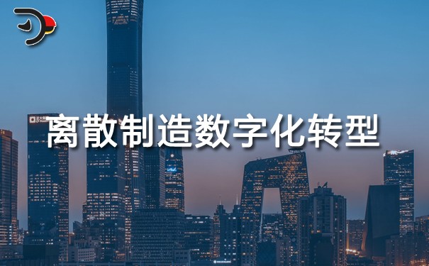 chat離散制造數(shù)字化轉(zhuǎn)型.jpg