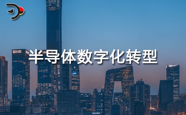 chat半導(dǎo)體數(shù)字化轉(zhuǎn)型.jpg