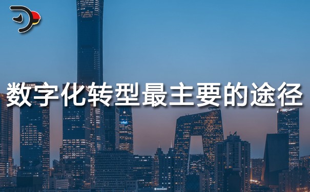 chat數(shù)字化轉(zhuǎn)型最主要的途徑.jpg