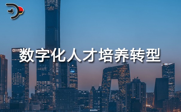 chat數(shù)字化人才培養(yǎng)轉(zhuǎn)型.jpg