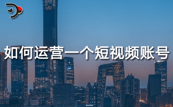 月餅如何運營一個短視頻賬號.jpg