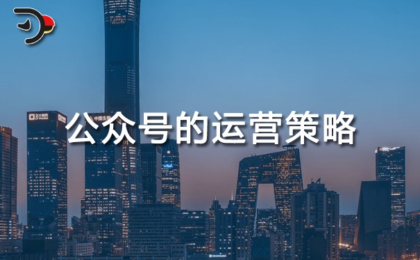 公眾號的運(yùn)營策略.jpg