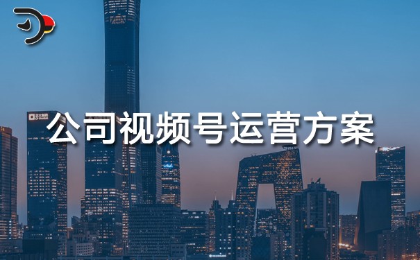 公司視頻號運(yùn)營方案.jpg