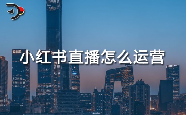 小紅書(shū)直播怎么運(yùn)營(yíng).jpg