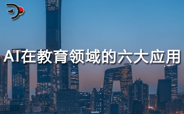 AI在教育領(lǐng)域的六大應(yīng)用.jpg