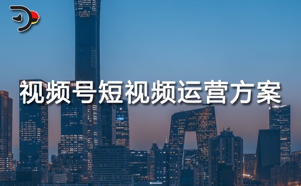視頻號短視頻運(yùn)營方案.jpg