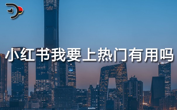 小紅書(shū)我要上熱門有用嗎.jpg