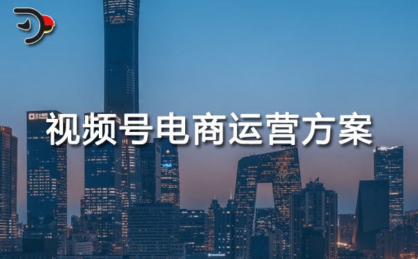視頻號(hào)電商運(yùn)營方案.jpg