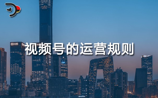 視頻號的運(yùn)營規(guī)則.jpg