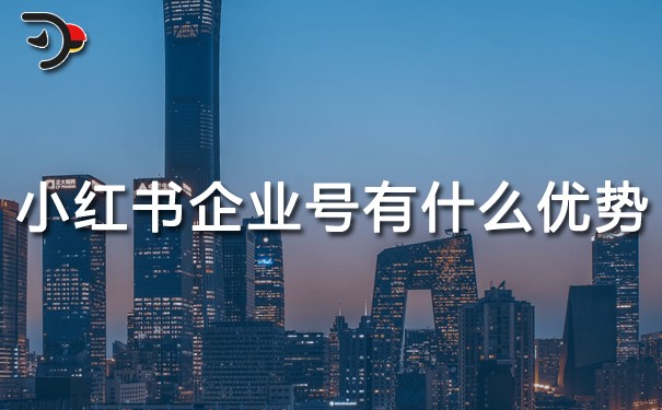 小紅書(shū)企業(yè)號(hào)有什么優(yōu)勢(shì).jpg