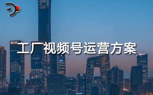 工廠視頻號(hào)運(yùn)營(yíng)方案.jpg